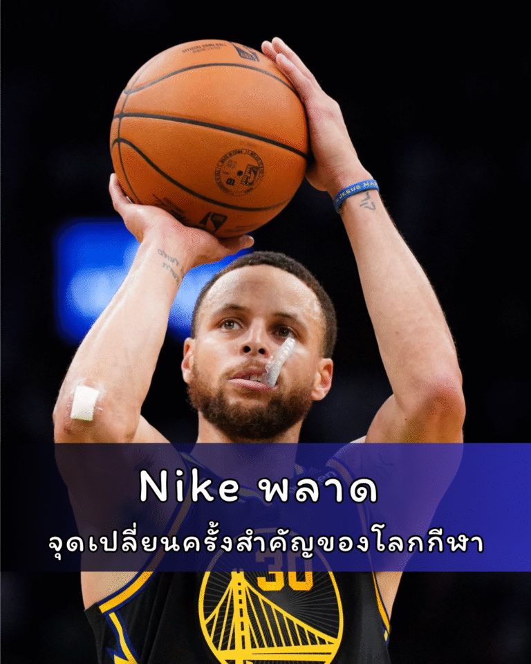 Nike พลาด จุดเปลี่ยนครั้งสำคัญของโลกกีฬา