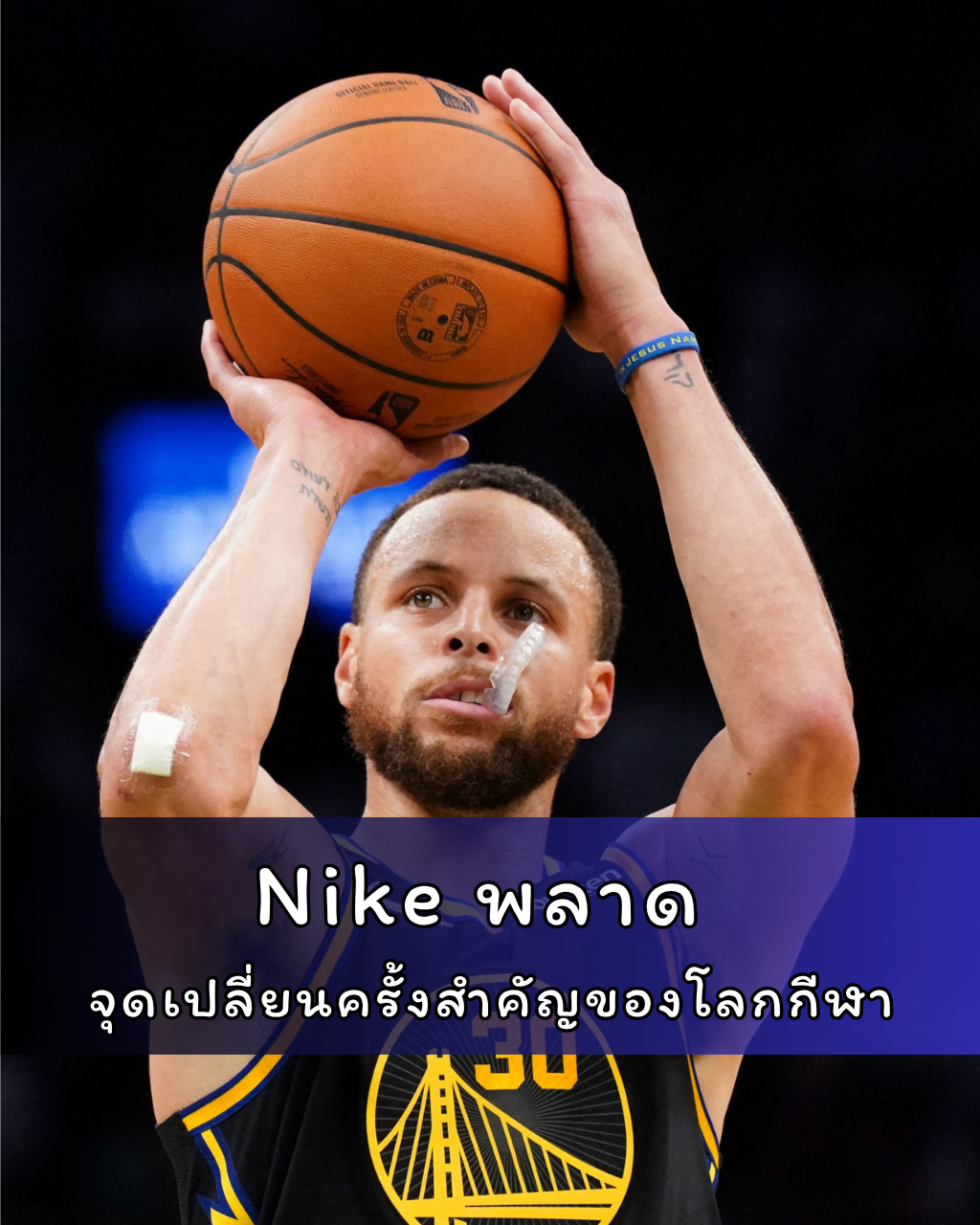 Nike พลาด