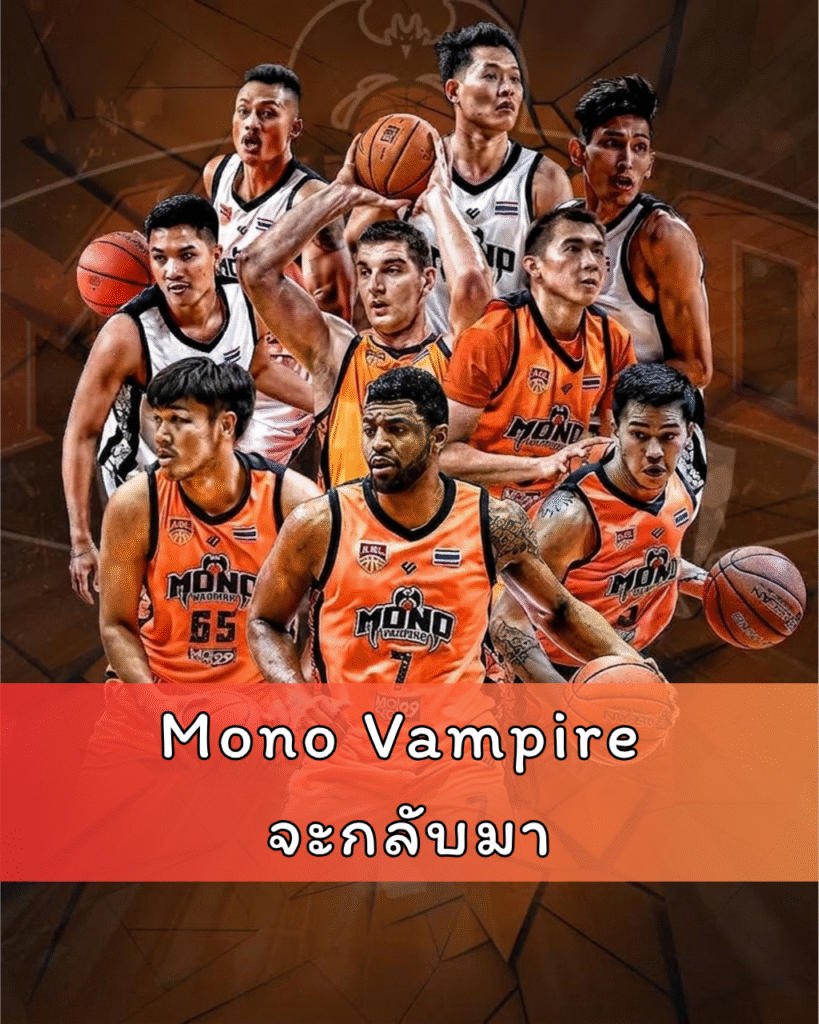 Mono Vampire จะกลับมา ย้อนรอยยุคทองบาสไทย เมื่อ “ค้างคาวอมตะ” เคยเปลี่ยนวงการยัดห่วงไทย