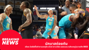 นักบาสต่อยกัน