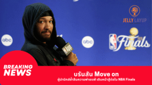 บรันสัน Move on ผู้นำนิกส์ย้ำลืมความพ่ายแพ้ เดินหน้าสู้ต่อใน NBA Finals
