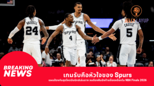 เกมรับคือหัวใจของ Spurs