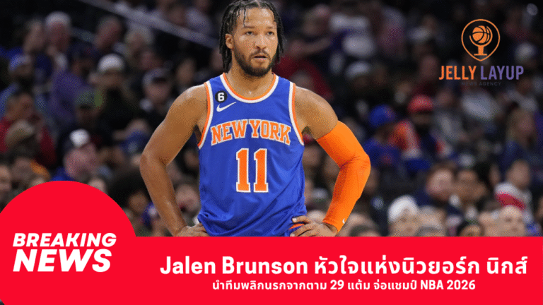 Jalen Brunson หัวใจแห่งนิวยอร์ก นิกส์ นำทีมพลิกนรกจากตาม 29 แต้ม จ่อแชมป์ NBA 2026