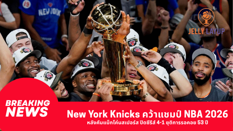 New York Knicks คว้าแชมป์ NBA 2026 หลังคัมแบ็กโค่นสเปอร์ส ปิดซีรีส์ 4-1 ยุติการรอคอย 53 ปี