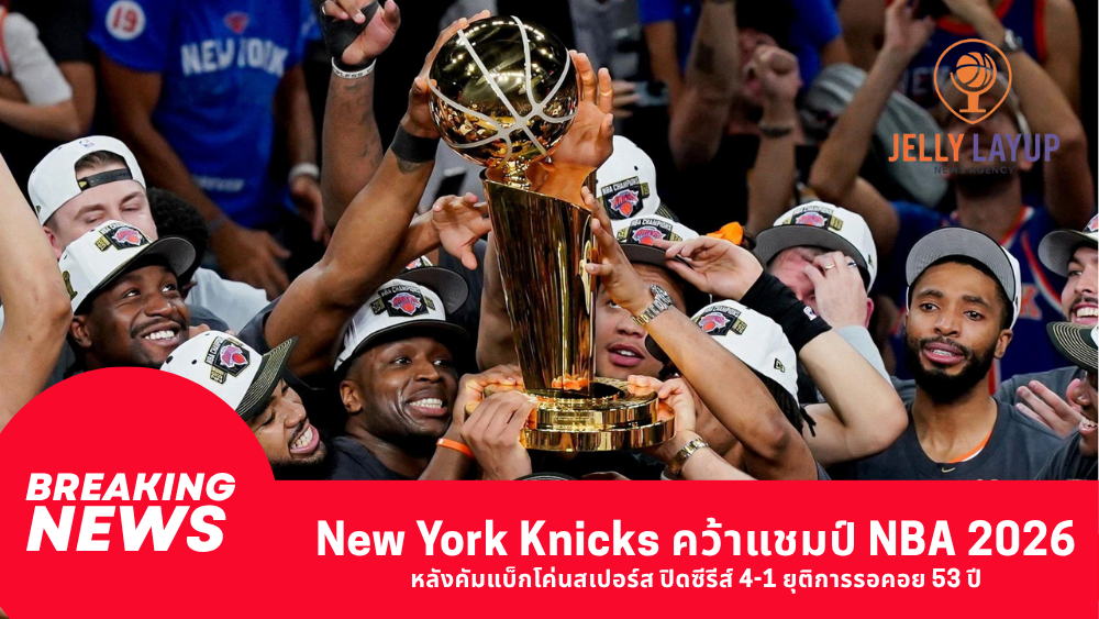 New York Knicks คว้าแชมป์ NBA 2026