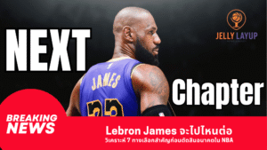 Lebron James จะไปไหนต่อ