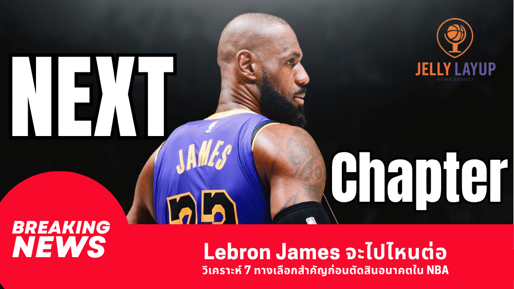 Lebron James จะไปไหนต่อ