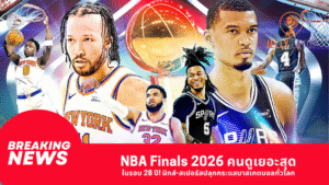 NBA Finals 2026 คนดูเยอะสุด
