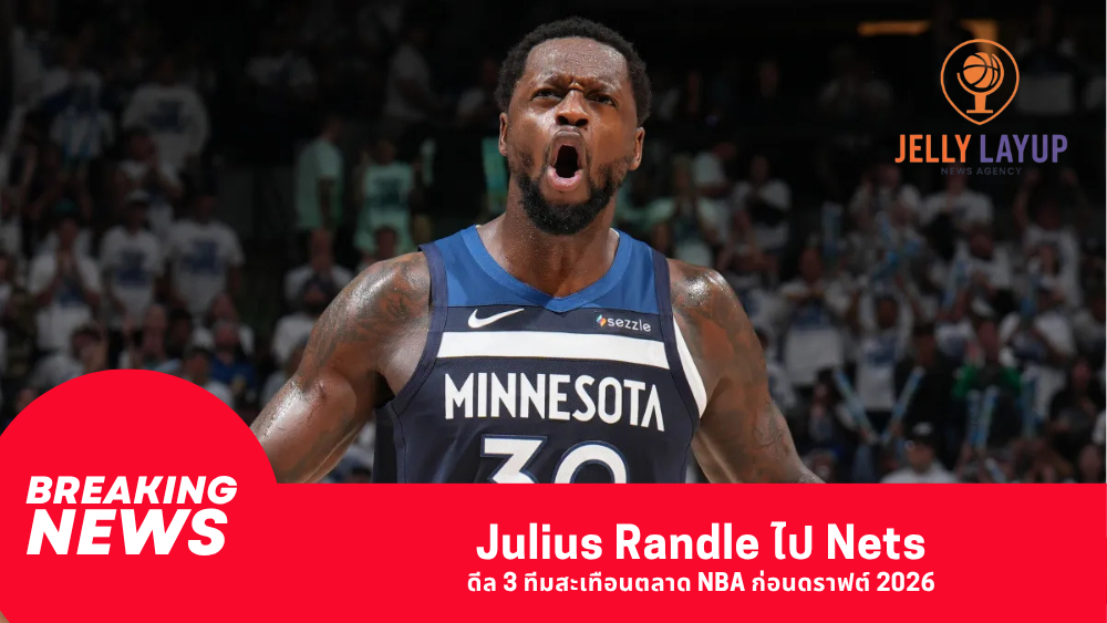 Julius Randle ไป Nets ดีล 3 ทีมสะเทือนตลาด NBA ก่อนดราฟต์ 2026