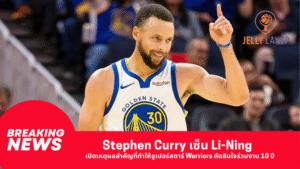 Stephen Curry เซ็น Li-Ning ทางการ เปิดเหตุผลสำคัญที่ทำให้ซูเปอร์สตาร์ Warriors ตัดสินใจร่วมงาน 10 ปี