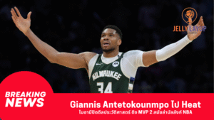 Giannis Antetokounmpo ไป Heat