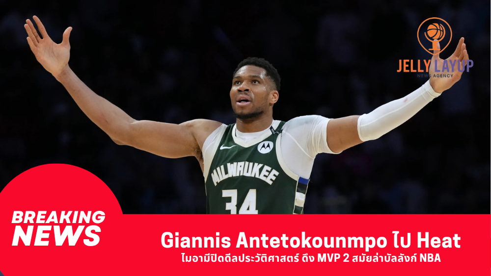 Giannis Antetokounmpo ไป Heat ไมอามีปิดดีลประวัติศาสตร์ ดึง MVP 2 สมัยล่าบัลลังก์ NBA