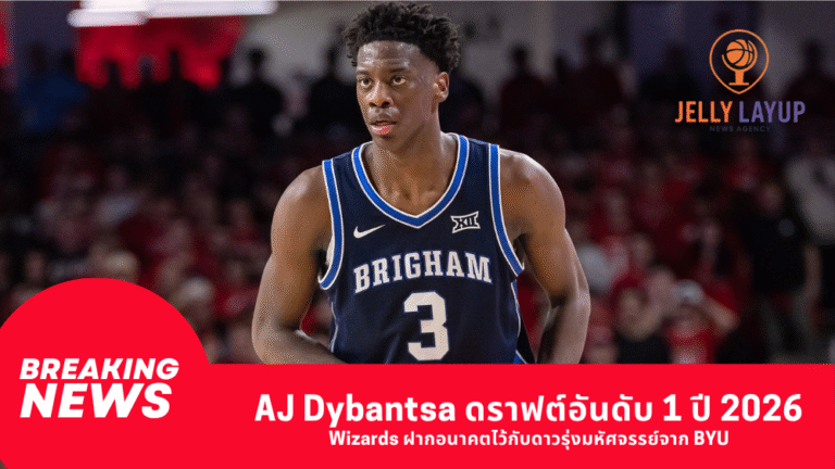 AJ Dybantsa ดราฟต์อันดับ 1 ปี 2026 Wizards ฝากอนาคตไว้กับดาวรุ่งมหัศจรรย์จาก BYU