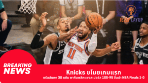 Knicks ขโมยเกมแรก