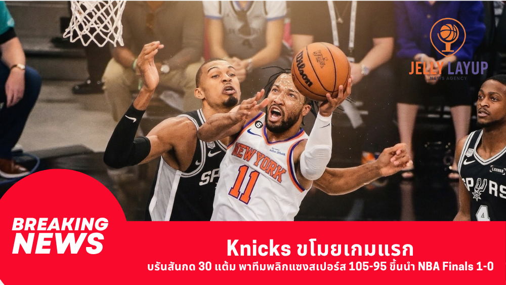 Knicks ขโมยเกมแรก