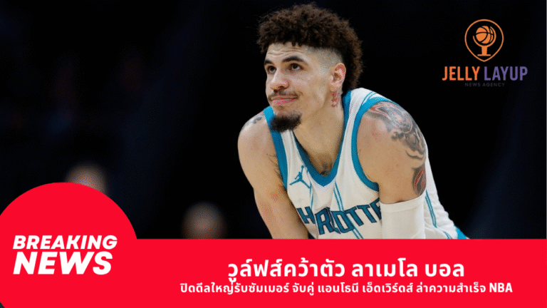วูล์ฟส์คว้าตัว ลาเมโล บอล ปิดดีลใหญ่รับซัมเมอร์ จับคู่ แอนโธนี เอ็ดเวิร์ดส์ ล่าความสำเร็จ NBA