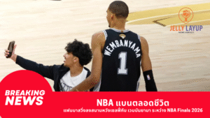 NBA แบนตลอดชีวิต