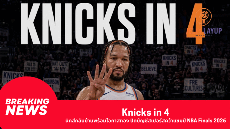 Knicks in 4 นิกส์กลับบ้านพร้อมโอกาสทอง ปิดบัญชีสเปอร์สคว้าแชมป์ NBA Finals 2026