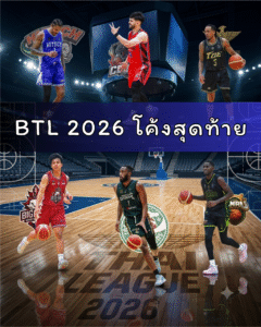 BTL 2026 โค้งสุดท้าย เปิดศึก LEG 2 วิเคราะห์ 6 ทีมลุ้นแชมป์ ใครมีภาษีดีที่สุด