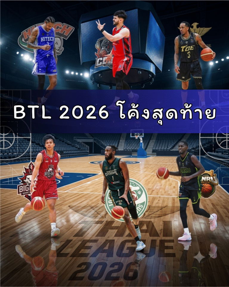 BTL 2026 โค้งสุดท้าย เปิดศึก LEG 2 วิเคราะห์ 6 ทีมลุ้นแชมป์ ใครมีภาษีดีที่สุด