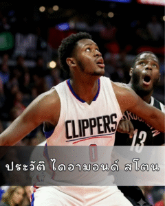 ประวัติ ไดอามอนด์ สโตน อดีตผู้เล่น NBA ผู้ย้ายทีม 25 ครั้ง กับชีวิตนักบาสที่เดินสายทั่วโลก