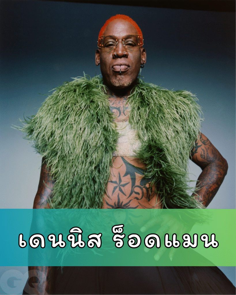 เดนนิส ร็อดแมน ไม่ได้ถูกเปลี่ยนตัวตน แต่ถูกสร้างสภาพแวดล้อมให้ประสบความสำเร็จ