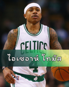 ไอเซอาห์ โทมัส จากฮีโร่ของ Boston Celtics สู่บทเรียนราคาแพงที่เปลี่ยนอาชีพตลอดกาล