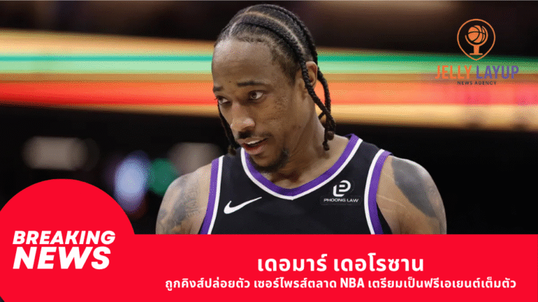 เดอมาร์ เดอโรซาน ถูกคิงส์ปล่อยตัว เซอร์ไพรส์ตลาด NBA เตรียมเป็นฟรีเอเยนต์เต็มตัว