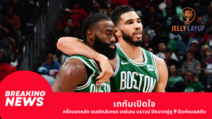 เททัมเปิดใจ ครั้งแรกหลัง เซลติกส์เทรด เจย์เลน บราวน์ ปิดฉากคู่หู 9 ปีแห่งบอสตัน