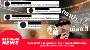 GetBasket แจงหลังคลิปวิเคราะห์ Banvas Slammers จุดประเด็นถกเถียงเรื่องความเป็นกลาง