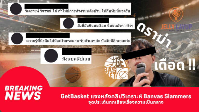 GetBasket แจงหลังคลิปวิเคราะห์ Banvas Slammers จุดประเด็นถกเถียงเรื่องความเป็นกลาง