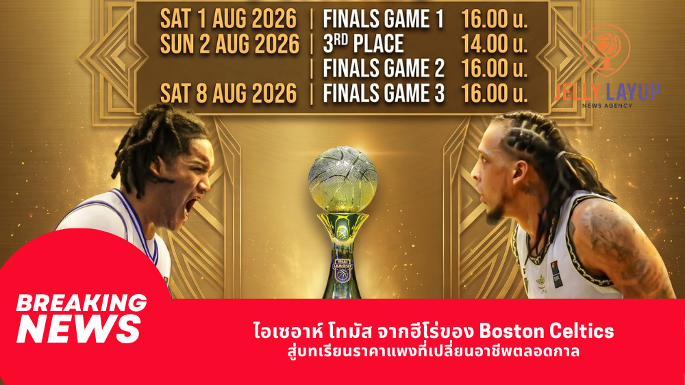 บาสเกตบอลไทยลีก 2026 เดือด ไฮ-เทคชนทีจีอีชิงแชมป์ที่สุดที่นิมิบุตร