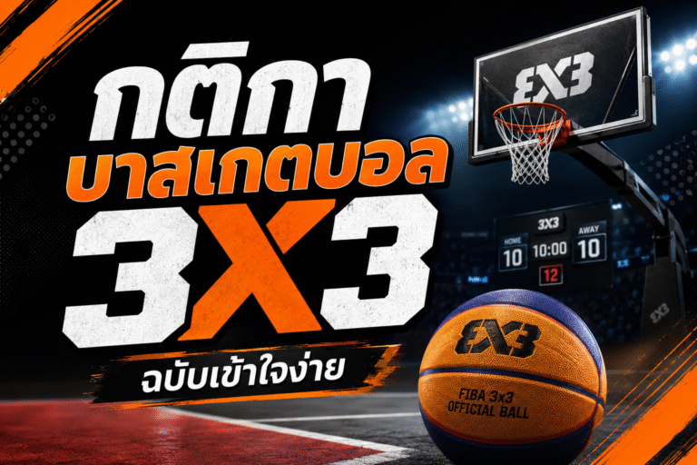 กติกาบาสเกตบอล 3X3 ฉบับเข้าใจง่าย อัปเดตกติกาพื้นฐาน พร้อม FAQ