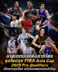 บาสเกตบอลทีมชาติไทย ชุดใหม่ลุย FIBA Asia Cup 2029 Pre-Qualifiers เปิดทางรุ่นใหม่ พร้อมบททดสอบสำคัญ