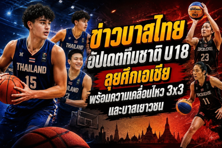 ข่าวบาสไทย อัปเดตทีมชาติ U18 ลุยศึกเอเชีย พร้อมความเคลื่อนไหว 3×3 และบาสเยาวชน
