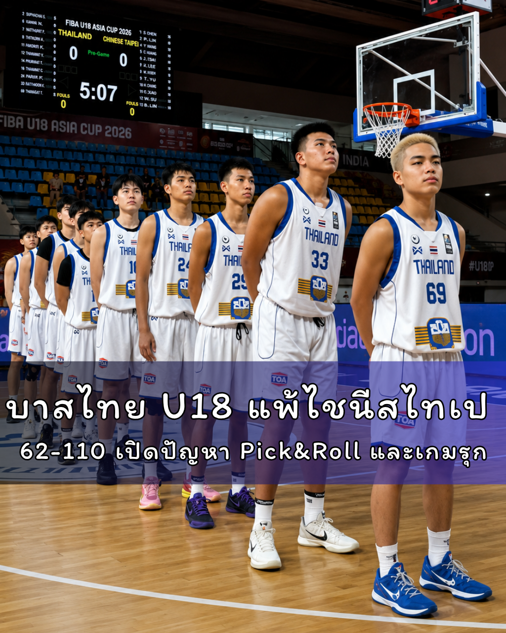 บาสไทย U18