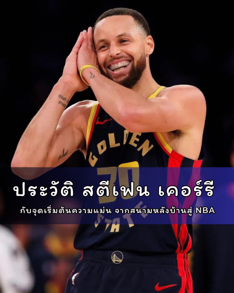 ประวัติ สตีเฟน เคอร์รี กับจุดเริ่มต้นความแม่น จากสนามหลังบ้านสู่ NBA