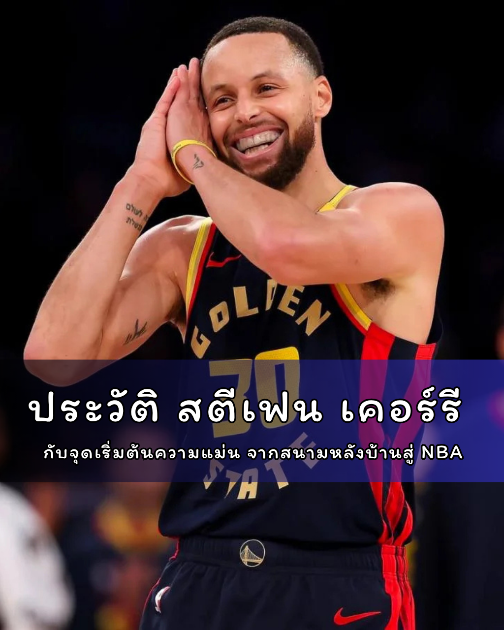 ประวัติ สตีเฟน เคอร์รี