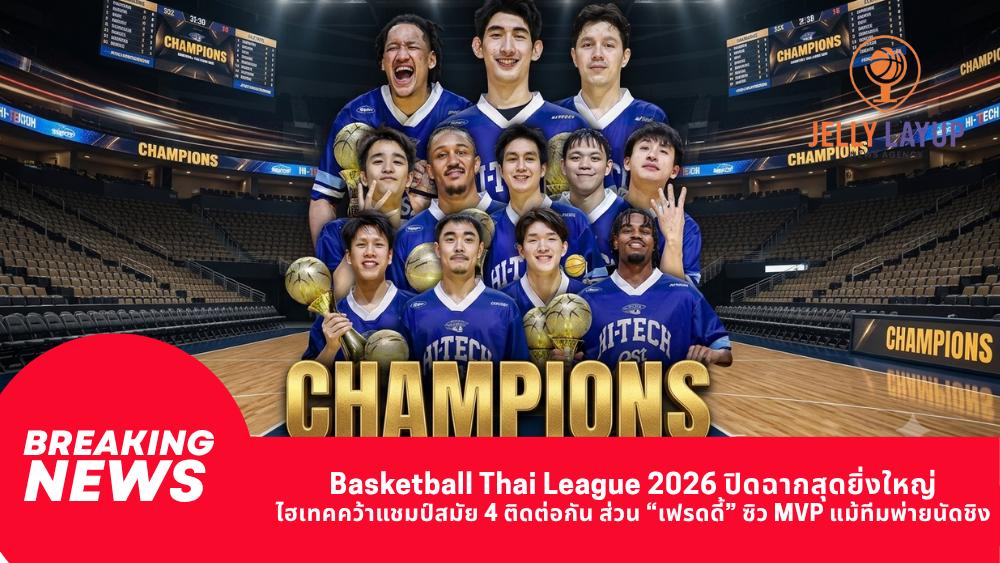 Basketball Thai League 2026 ปิดฉากสุดยิ่งใหญ่ ไฮเทคคว้าแชมป์สมัย 4 ติดต่อกัน ส่วน “เฟรดดี้” ซิว MVP แม้ทีมพ่ายนัดชิง