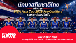 นักบาสทีมชาติไทย พร้อมลุย FIBA Asia Cup 2029 Pre-Qualifiers รอบแรกที่มองโกเลีย
