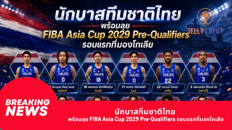 นักบาสทีมชาติไทย พร้อมลุย FIBA Asia Cup 2029 Pre-Qualifiers รอบแรกที่มองโกเลีย