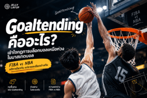 Goaltending คืออะไร เข้าใจกฎการบล็อกบอลเหนือห่วงในบาสเกตบอล