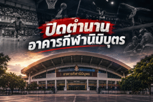 ปิดตำนาน อาคารกีฬานิมิบุตร สังเวียนกีฬาไทย เตรียมส่งคืนจุฬาฯ หลังอยู่คู่สนามกีฬานานกว่า 60 ปี