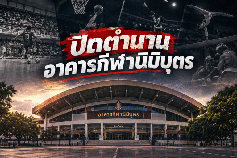 ปิดตำนาน อาคารกีฬานิมิบุตร สังเวียนกีฬาไทย เตรียมส่งคืนจุฬาฯ หลังอยู่คู่สนามกีฬานานกว่า 60 ปี