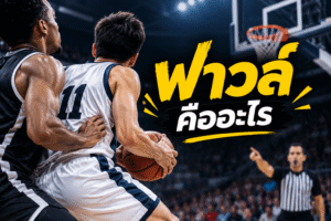 ฟาวล์ คืออะไร รวมกติกา Team Foul Bonus และลูกโทษ