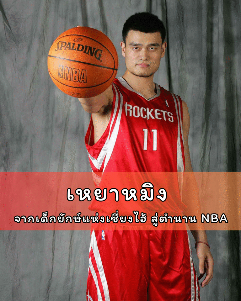 เหยาหมิง จากเด็กยักษ์แห่งเซี่ยงไฮ้ สู่ตำนาน NBA ที่เติบโตใต้ระบบกีฬาจีน