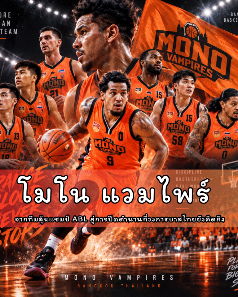 โมโน แวมไพร์ จากทีมลุ้นแชมป์ ABL สู่การปิดตำนานที่วงการบาสไทยยังคิดถึง