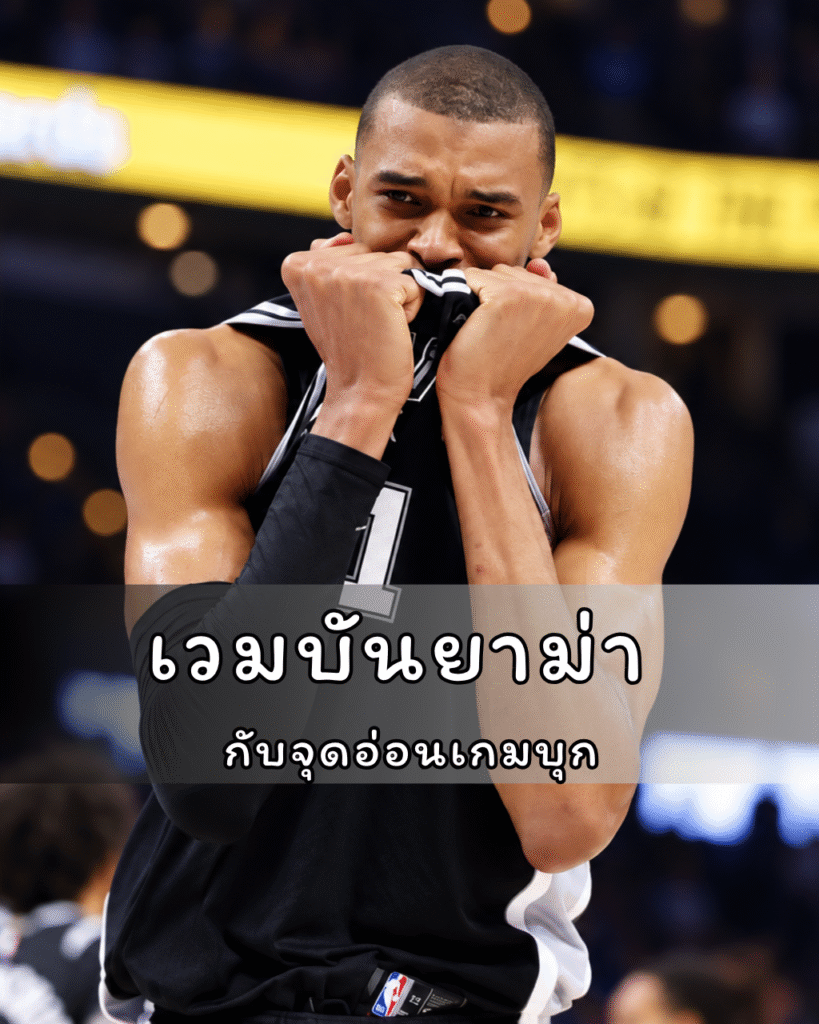 เวมบันยาม่า กับจุดอ่อนเกมบุก