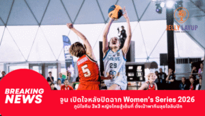จูน เปิดใจหลังปิดฉาก Women’s Series 2026 ภูมิใจทีม 3×3 หญิงไทยสู้เต็มที่ ตั้งเป้าพาทีมลุยโอลิมปิก