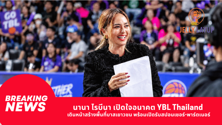นานา ไรบีนา เปิดใจอนาคต YBL Thailand เดินหน้าสร้างพื้นที่บาสเยาวชน พร้อมเปิดรับสปอนเซอร์-พาร์ตเนอร์